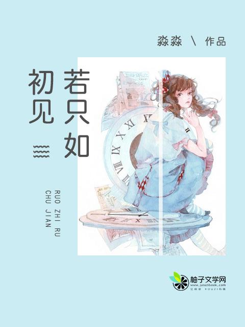 若只如初见林悦