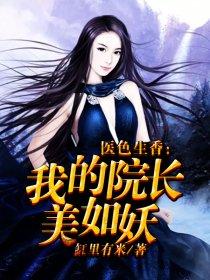 医色生香我的院长美如仙