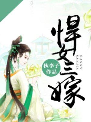 悍女三嫁赵琼花