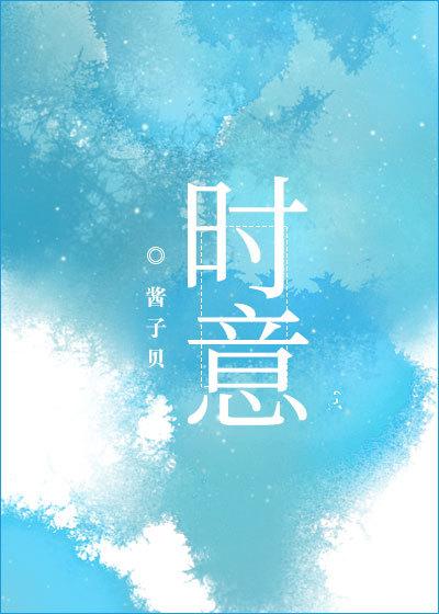 时意酱子贝37章车ao3