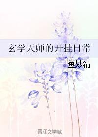 玄学天师的开挂日常书包网