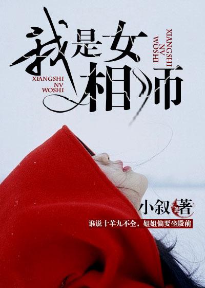 我是女相师婴宁儿