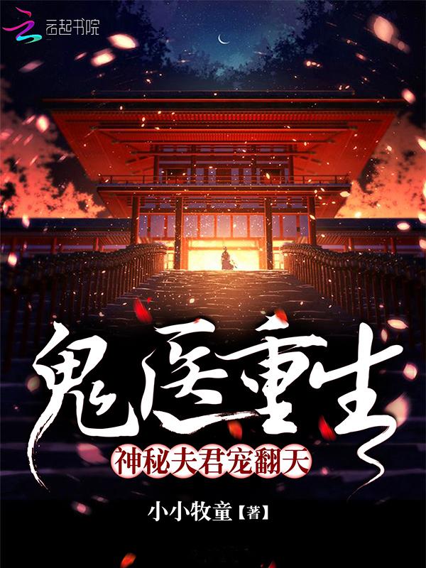 鬼医重生神秘夫君宠翻天漫画