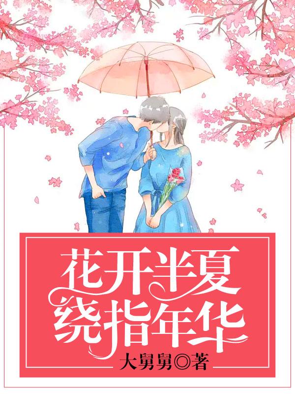 花开半夏上一句