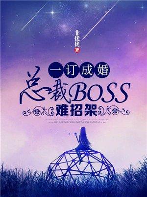 一订成婚总裁boss难招架免费阅读