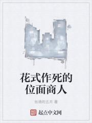 花式作死的位面商人epub