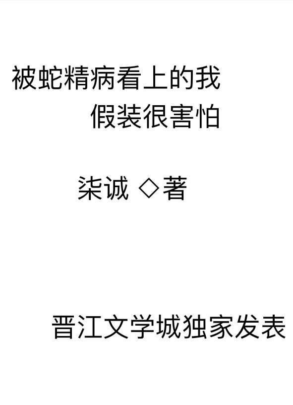 被蛇精病看上的我假装很害怕分卷阅读