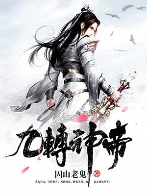 九转神帝女主角有几个