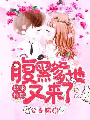 妈咪快跑爹地追来了漫画免费阅读