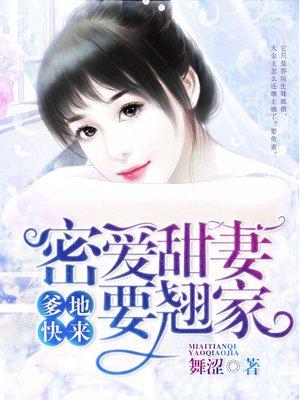 爹地宠妻甜如蜜第345集