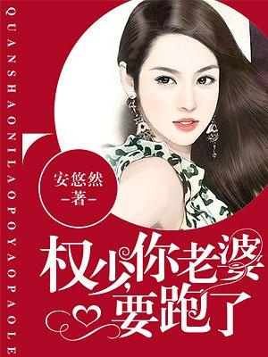 权少你老婆要跑了免费阅读漫画