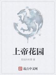 上帝的花园叫什么名字