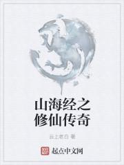 修炼山海经