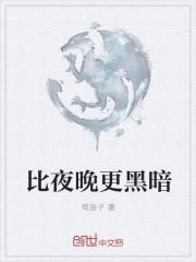 比黑暗更黑暗的是什么