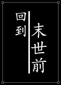 种田回到末世前150