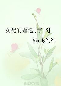 女配的婚途穿书wendy诶呀