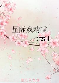 星际戏精喵 书包