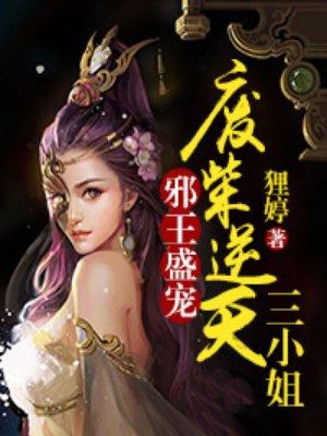 邪王盛宠妖娆狂妃太逆天