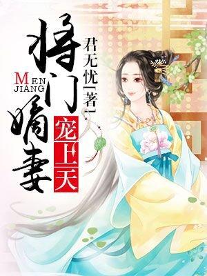 将门嫡妻妻宠上天