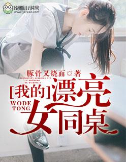 我的漂亮女同桌完整版