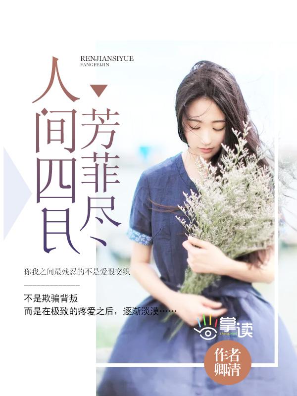 人间四月芳菲尽山寺桃花始盛开中哪个字是错的