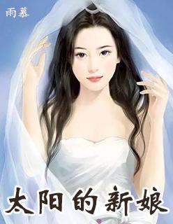 太阳的新娘婴儿