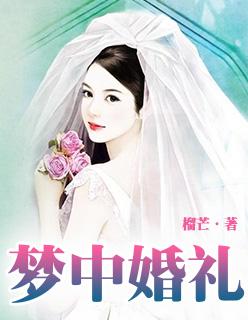 梦中婚礼钢琴教程完整版