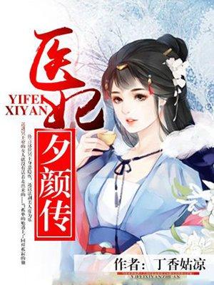 夕颜妃雪漫画免费