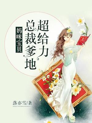 妈咪宝贝总裁爹地狂宠妻