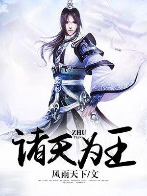 诸天为王从二代神体开始无敌 二代真祖