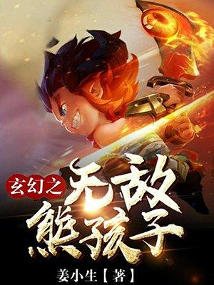 玄幻之无敌熊孩子的作品集