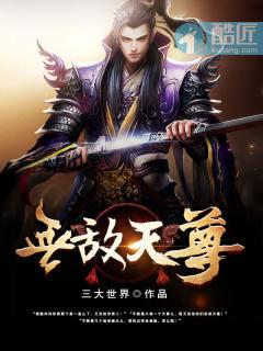 无敌天尊2之神界篇免费观看