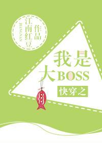 快穿之我是大boss格格党