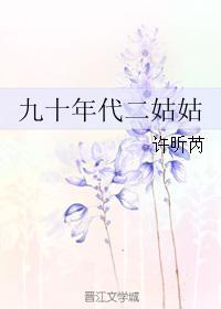 九十年代二姑姑格格党