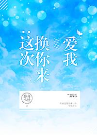 这次换你来爱我(竞技) 首页