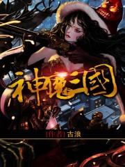 神魔三国手游1000连抽链接