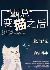 穿成霸总的猫后爆红娱乐圈