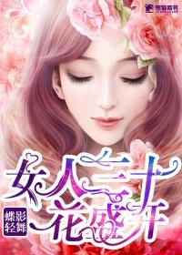 女人三十一朵花四十美如画是什么歌