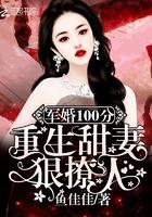 军婚100分重生甜妻狠撩人!鱼佳佳