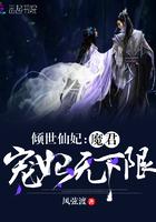 倾世仙妃魔君宠妃无下限精彩语句