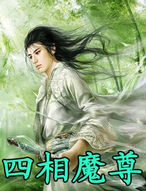 天下3万相魔尊