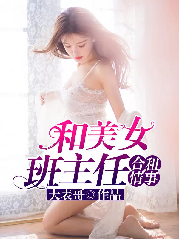 美女班主任合租