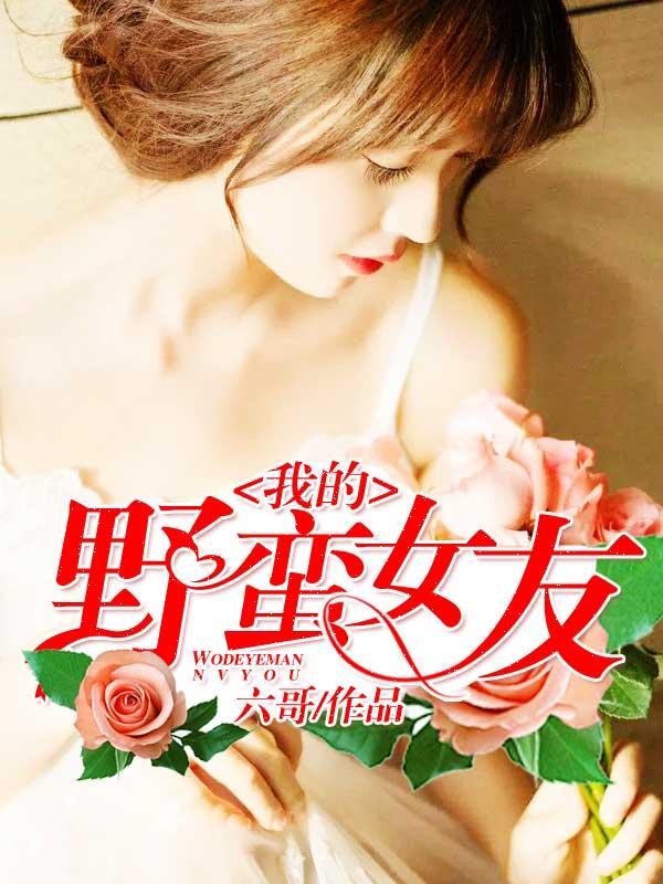 我的野蛮女友中国版