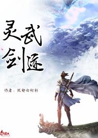 灵武剑尊