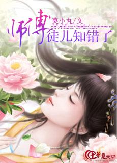 师傅徒儿知错了花以未