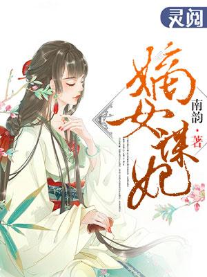 嫡女谋妃战王别放肆