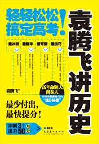 袁腾飞讲历史轻轻松松搞定高考