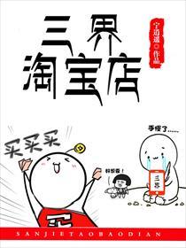 三界淘宝店漫画免费观看网站