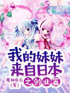 我的妹妹来自日本创业txt