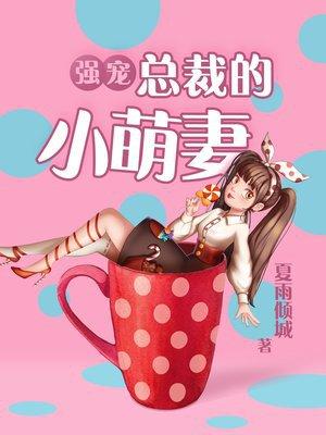 强宠总裁的小萌妻漫画免费奇妙漫画